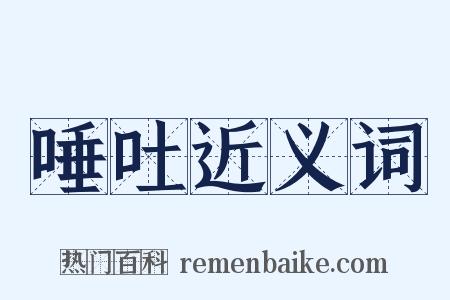 唾吐近义词是什么意思的图片